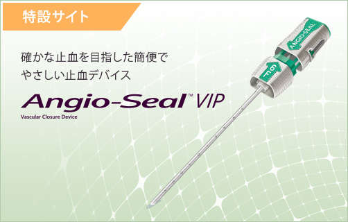 特設サイト 確かな止血を目指した簡便でやさしい止血デバイス Angio-Seal VIP
