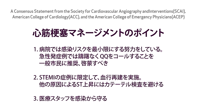 図2 COVID-19パンデミック下の心筋梗塞マネジメントのポイント：SCAI、ACC、ACEPのステートメントより